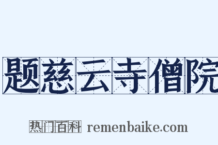 题慈云寺僧院是什么意思的图片